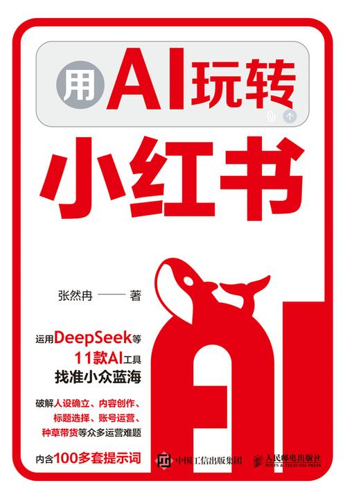 用AI玩转小红书