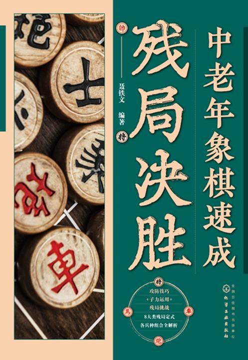 中老年象棋速成:残局决胜