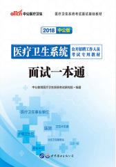中公2018医疗卫生系统公开招聘工作人员考试专用教材面试一本通