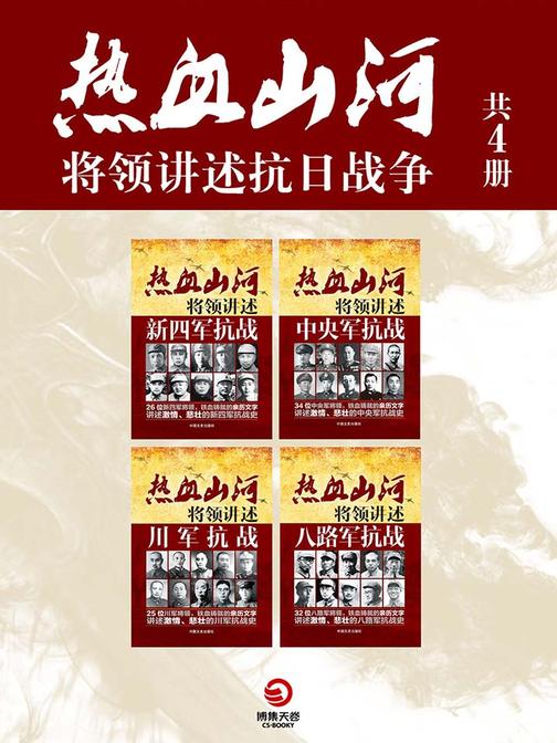 热血山河·将领讲述抗日战争(共4册)