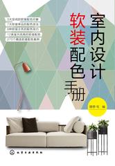 室内设计软装配色手册