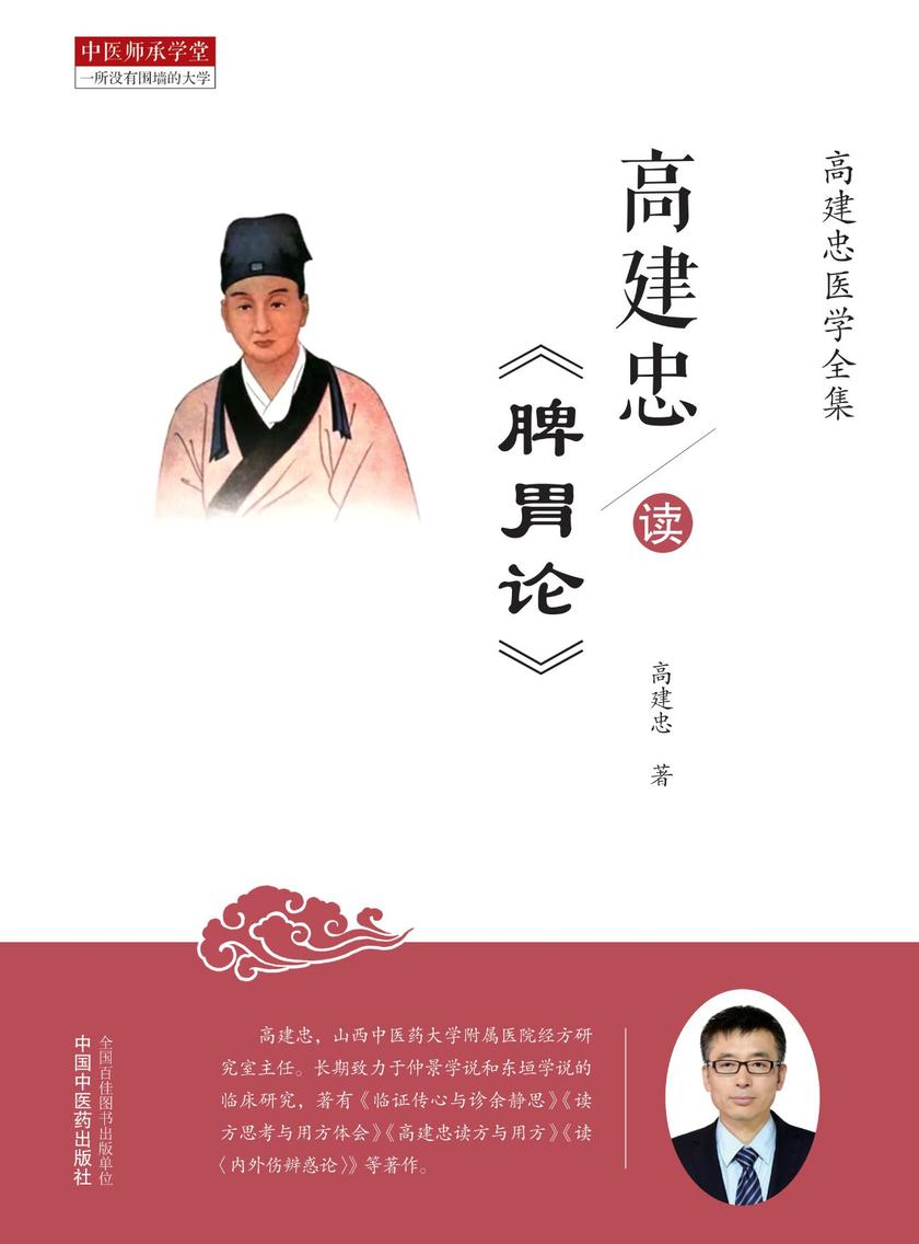 高建忠读《脾胃论》