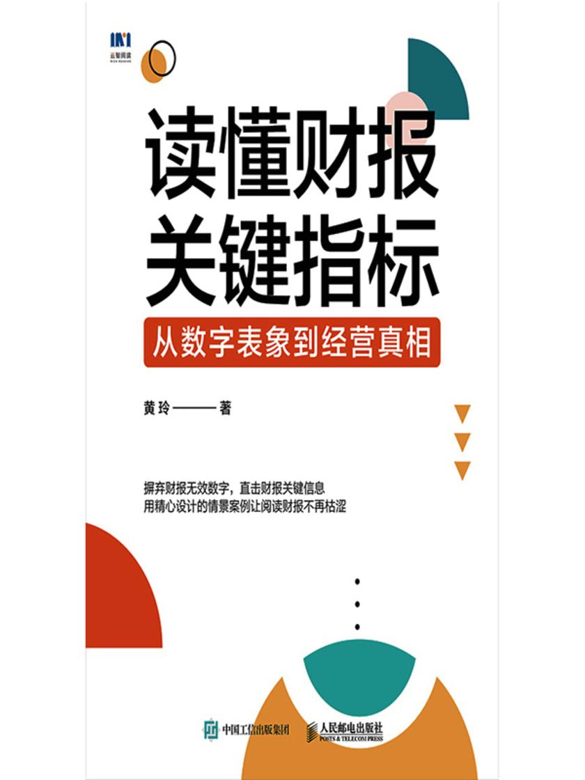 读懂财报关键指标:从数字表象到经营真相