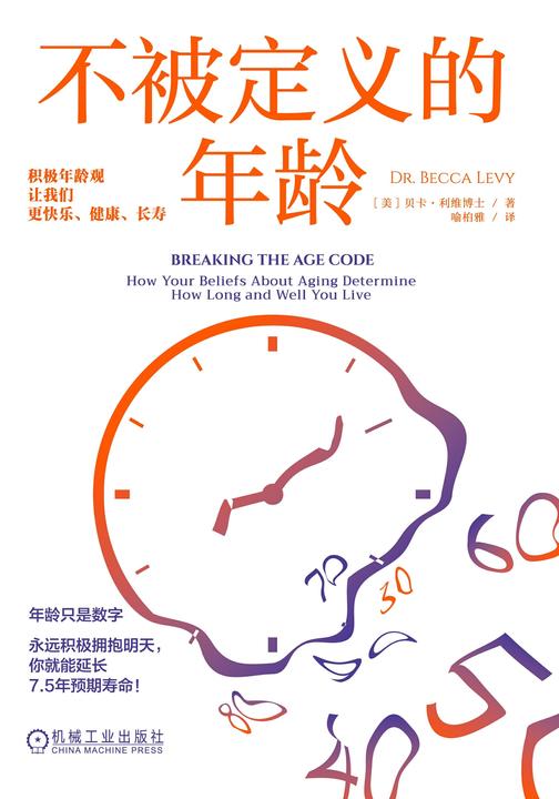 不被定义的年龄:积极年龄观让我们更快乐、健康、长寿