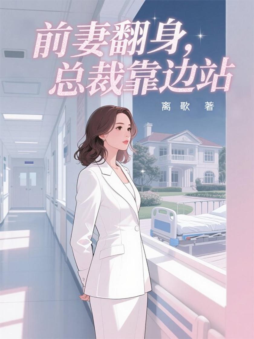 前妻翻身,总裁靠边站