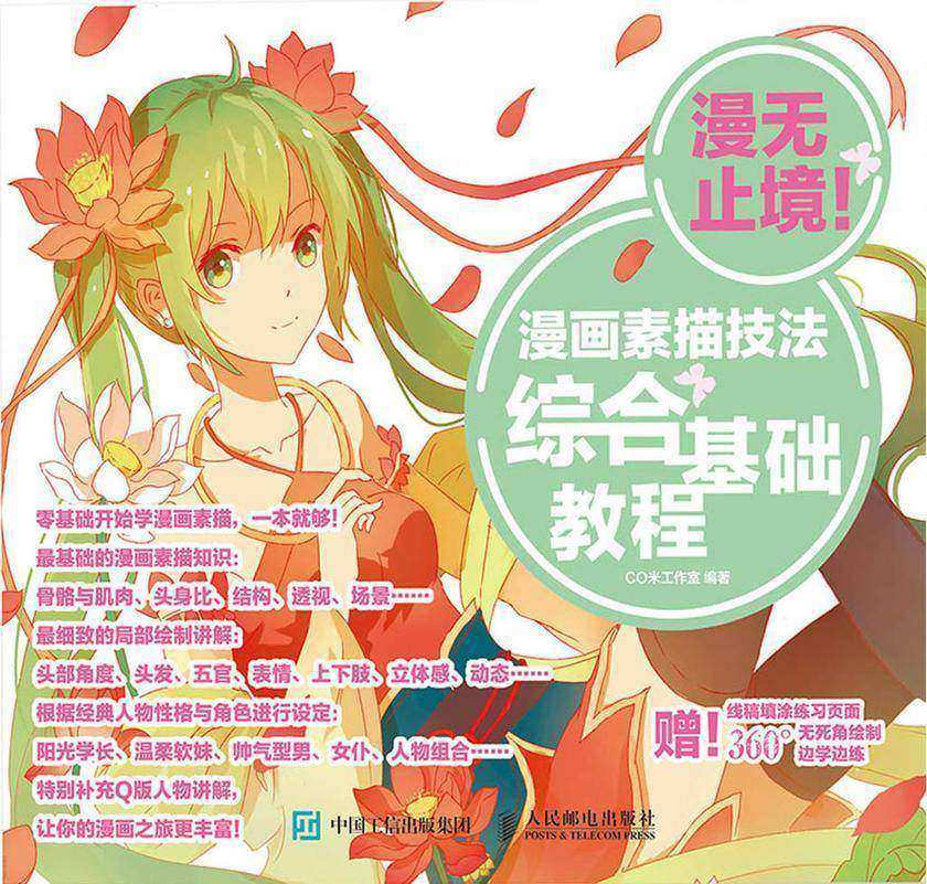 漫无止境！漫画素描技法综合基础教程