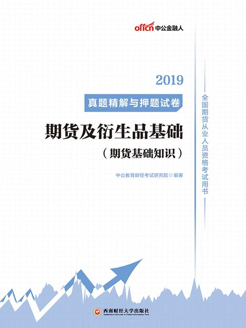 中公2019全国期货从业人员资格考试用书真题精解与押题试卷期货及衍生品基础(期货基础知识)