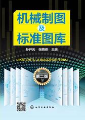 机械制图及标准图库(第二版)