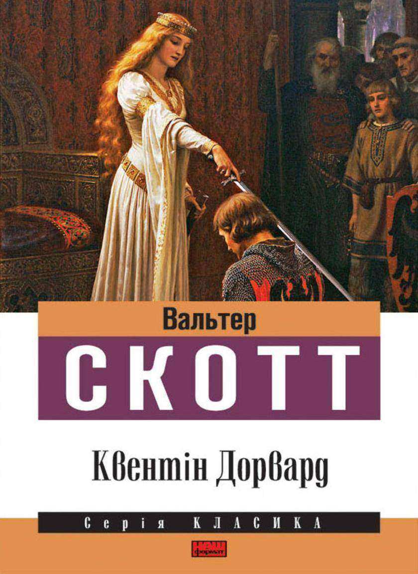 Квент?н Дорвард