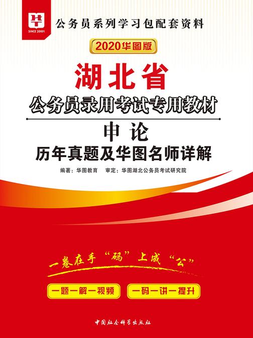 (2020)湖北省公务员录用考试专用教材：申论历年真题及华图名师详解