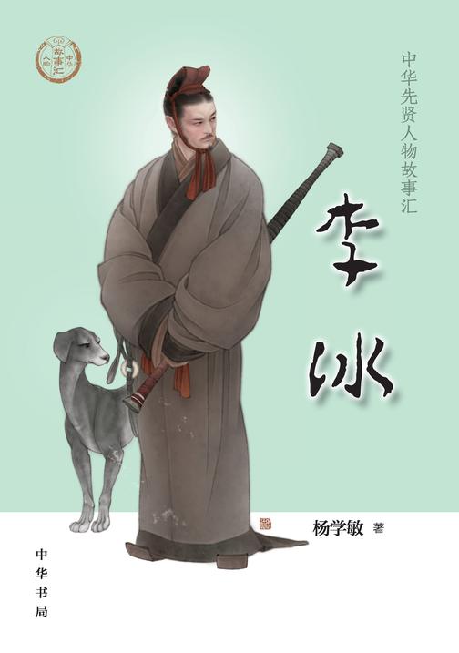 李冰--中华先贤人物故事汇  中华书局出品