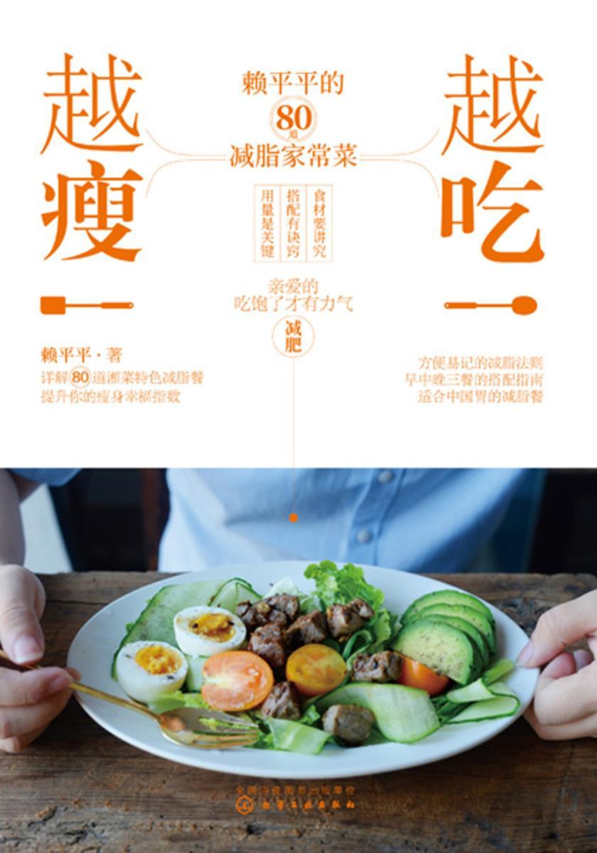 越吃越瘦:赖平平的80道减脂家常菜