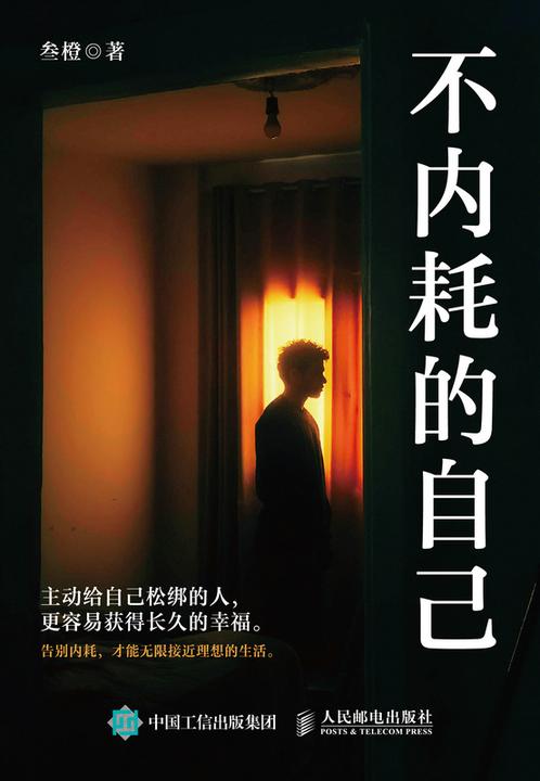 不内耗的自己