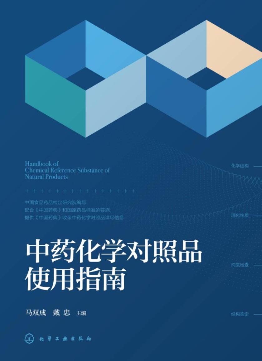 中药化学对照品使用指南