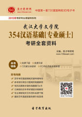 [3D电子书]圣才学习网·2015年武汉大学文学院354汉语基础[专业硕士]考研全套资料(仅适用PC阅读)