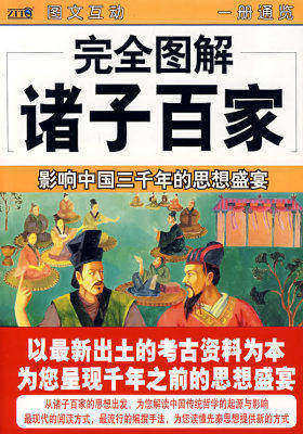 完全图解诸子百家(试读本)