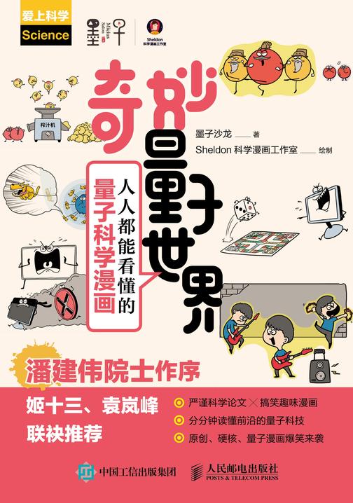 奇妙量子世界：人人都能看懂的量子科学漫画（2019中国好书）