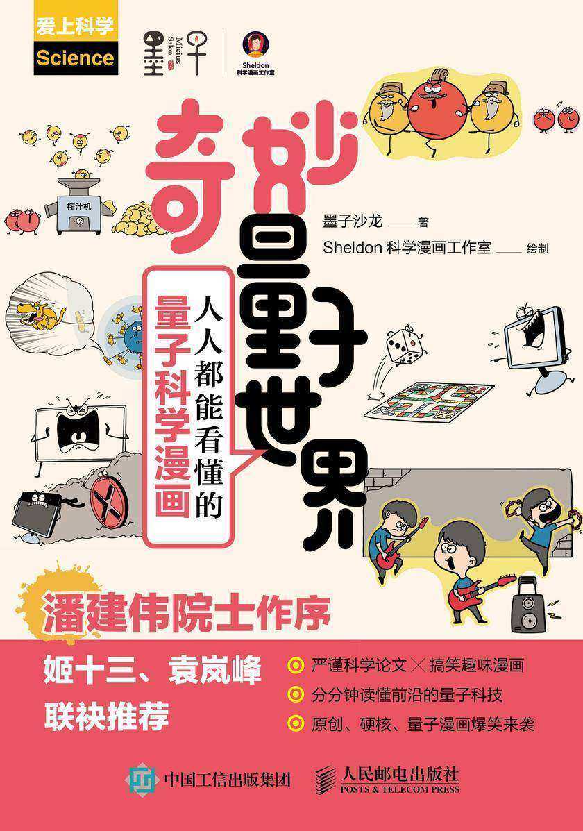 奇妙量子世界：人人都能看懂的量子科学漫画（2019中国好书）