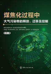 煤焦化过程中大气污染物的释放、迁移及控制