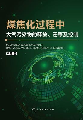 煤焦化过程中大气污染物的释放、迁移及控制