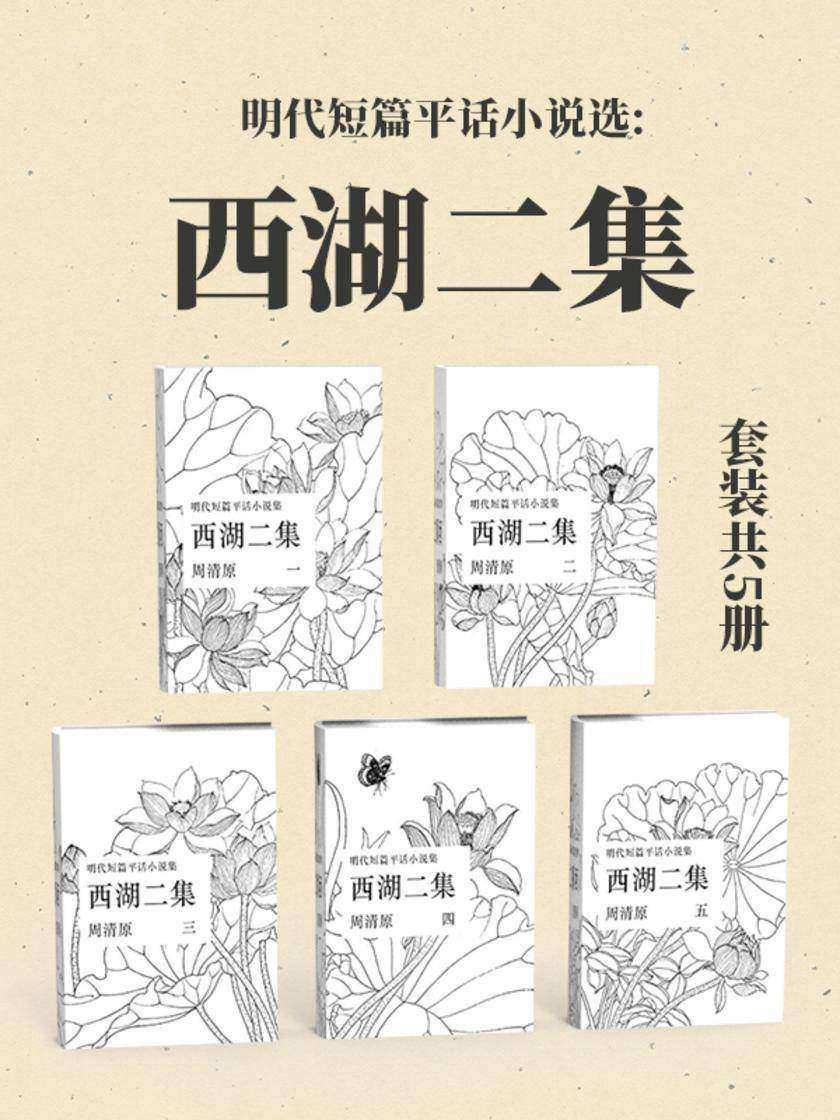 明代短篇平话小说选:西湖二集(套装共5册)
