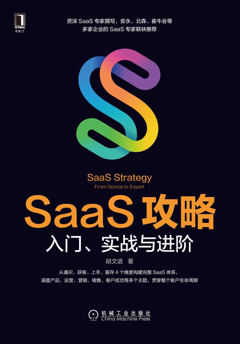 SaaS攻略:入门、实战与进阶