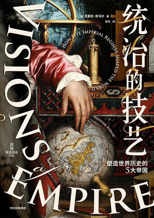 统治的技艺:塑造世界历史的5大帝国
