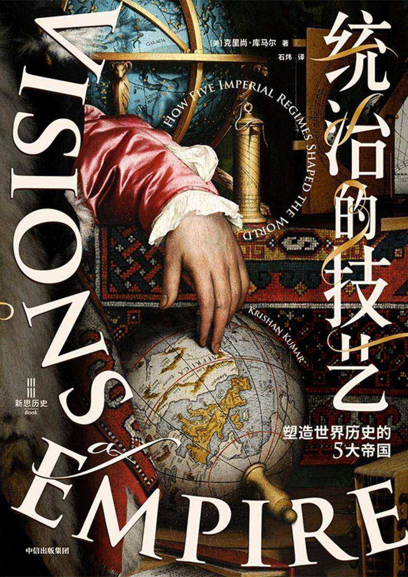 统治的技艺:塑造世界历史的5大帝国