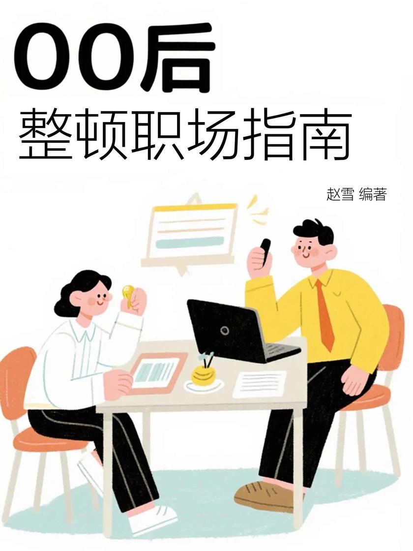 00后整顿职场指南
