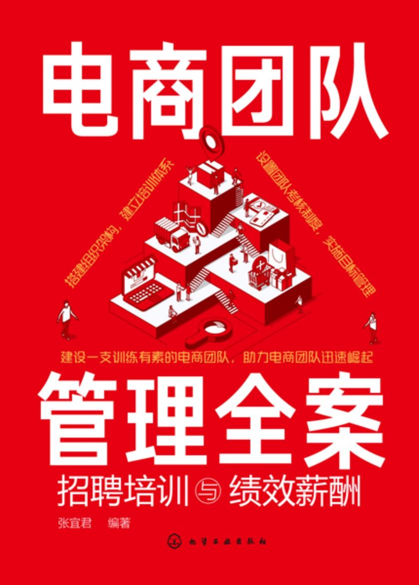 电商团队管理全案:招聘培训与绩效薪酬