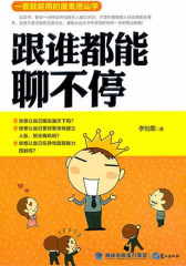 跟谁都能聊不停：一看就能用的魔鬼搭讪学