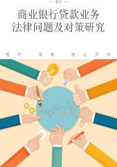 商业银行贷款业务法律问题及对策研究