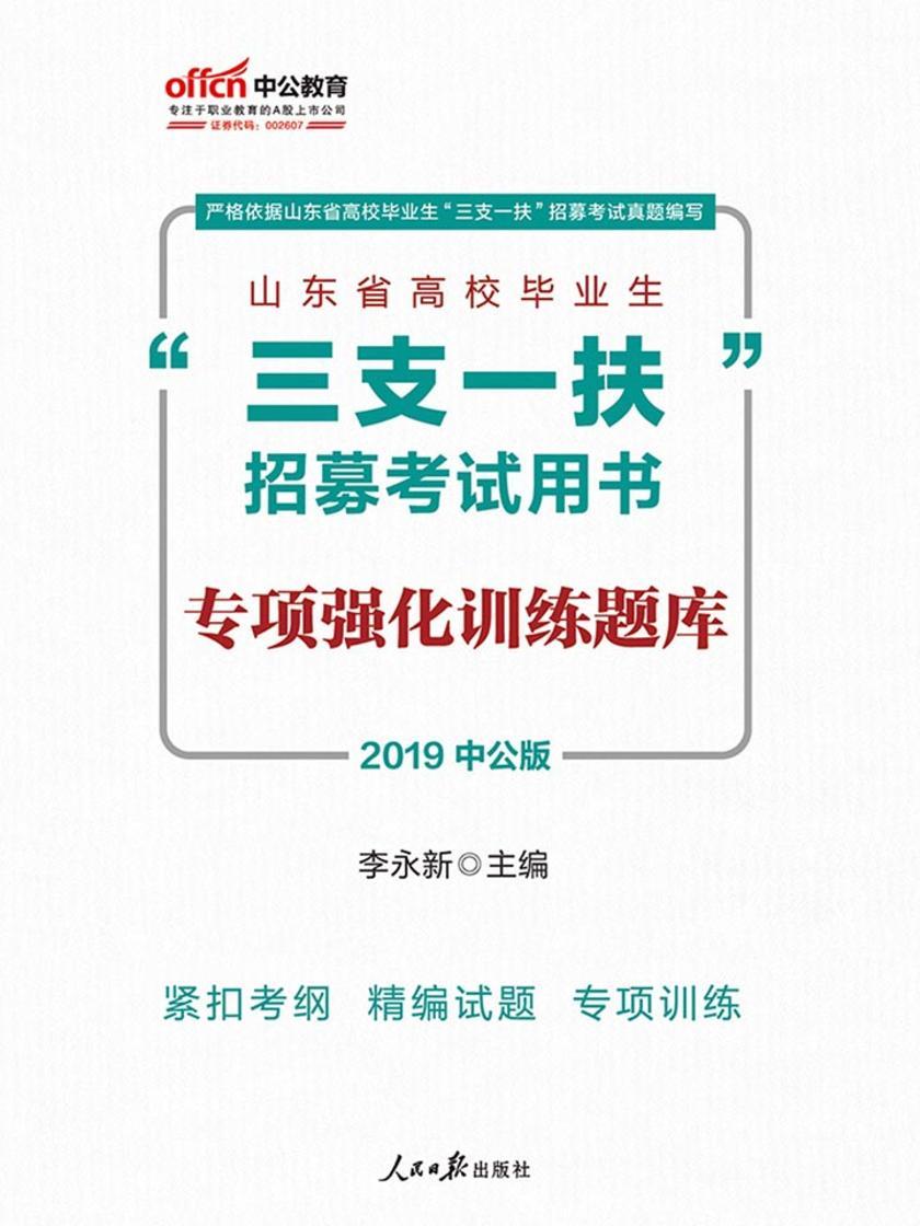 中公2019山东省高校毕业生“三支一扶”招募考试用书专项强化训练题库