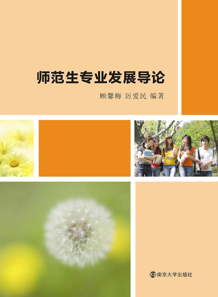 师范生专业发展导论