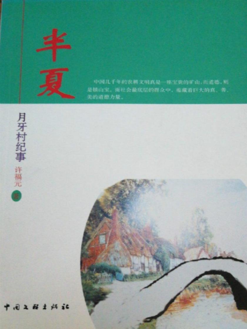 半夏：月牙村纪事