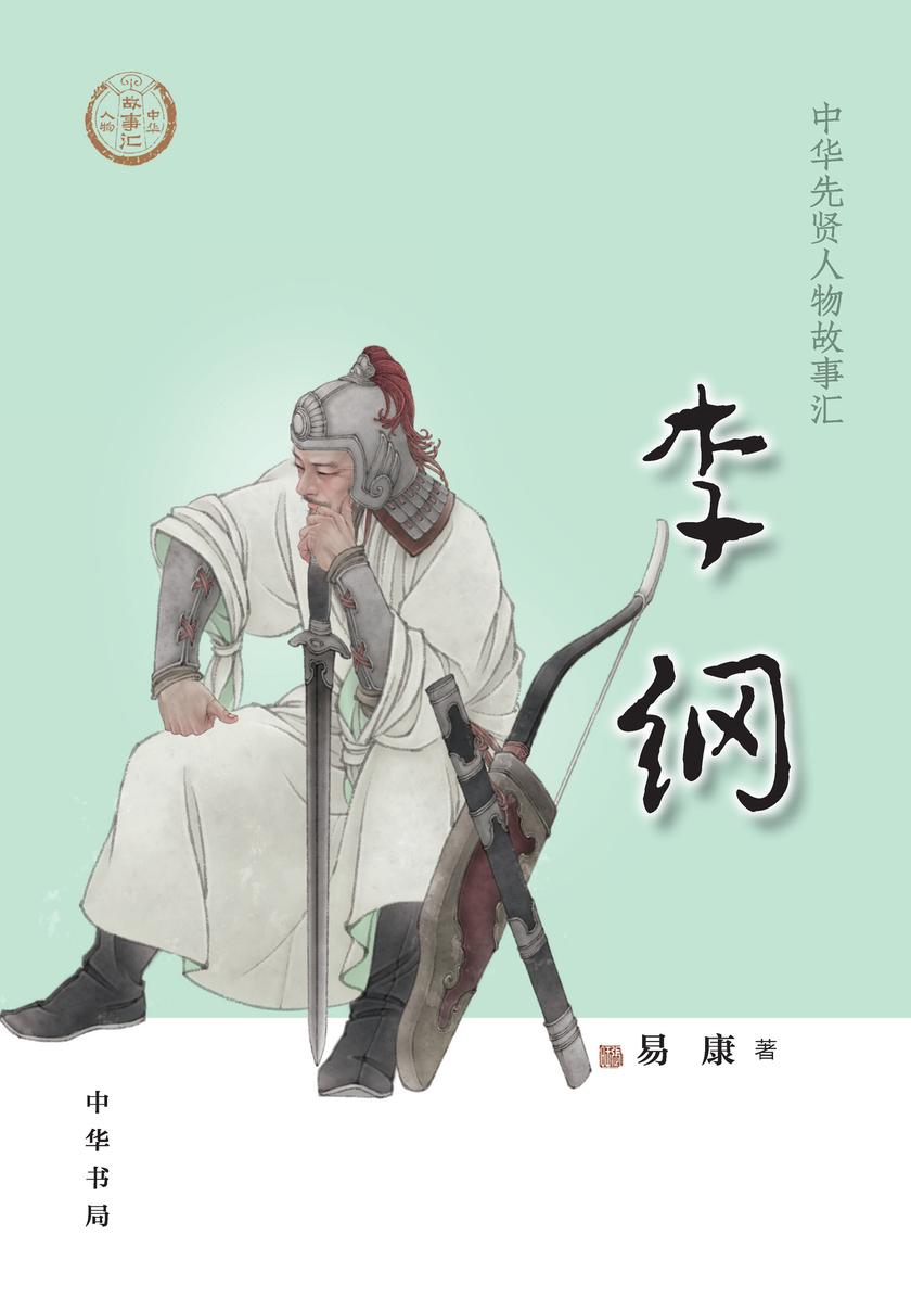 李纲--中华先贤人物故事汇 中华书局出品