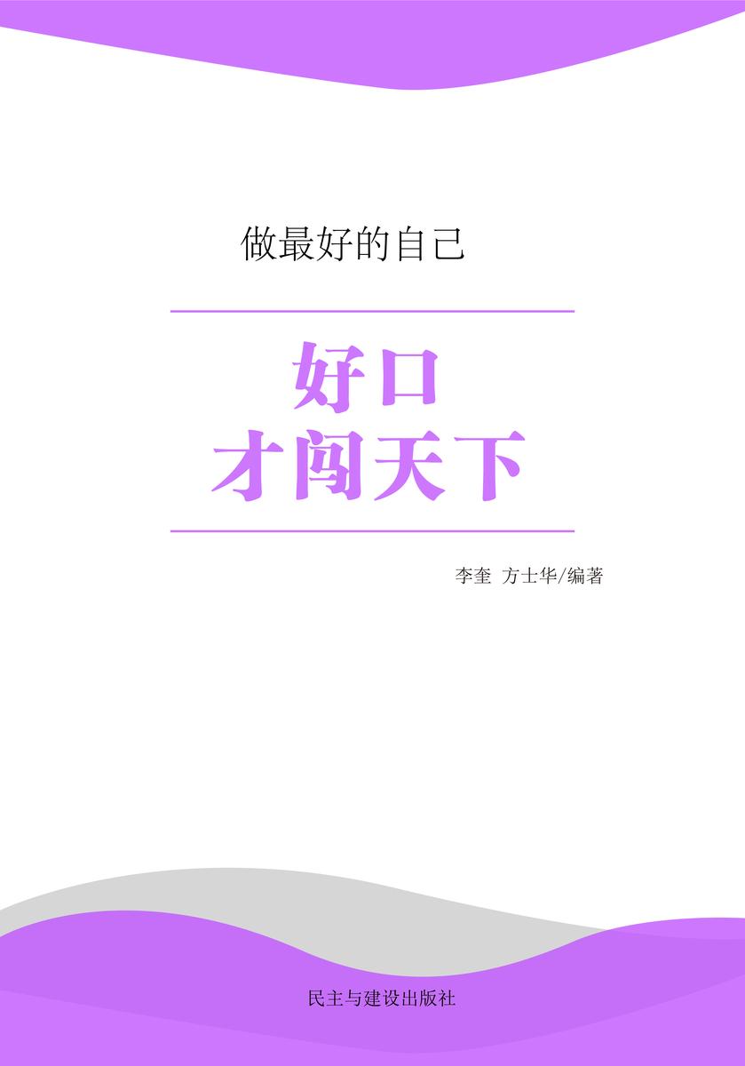 好口才闯天下