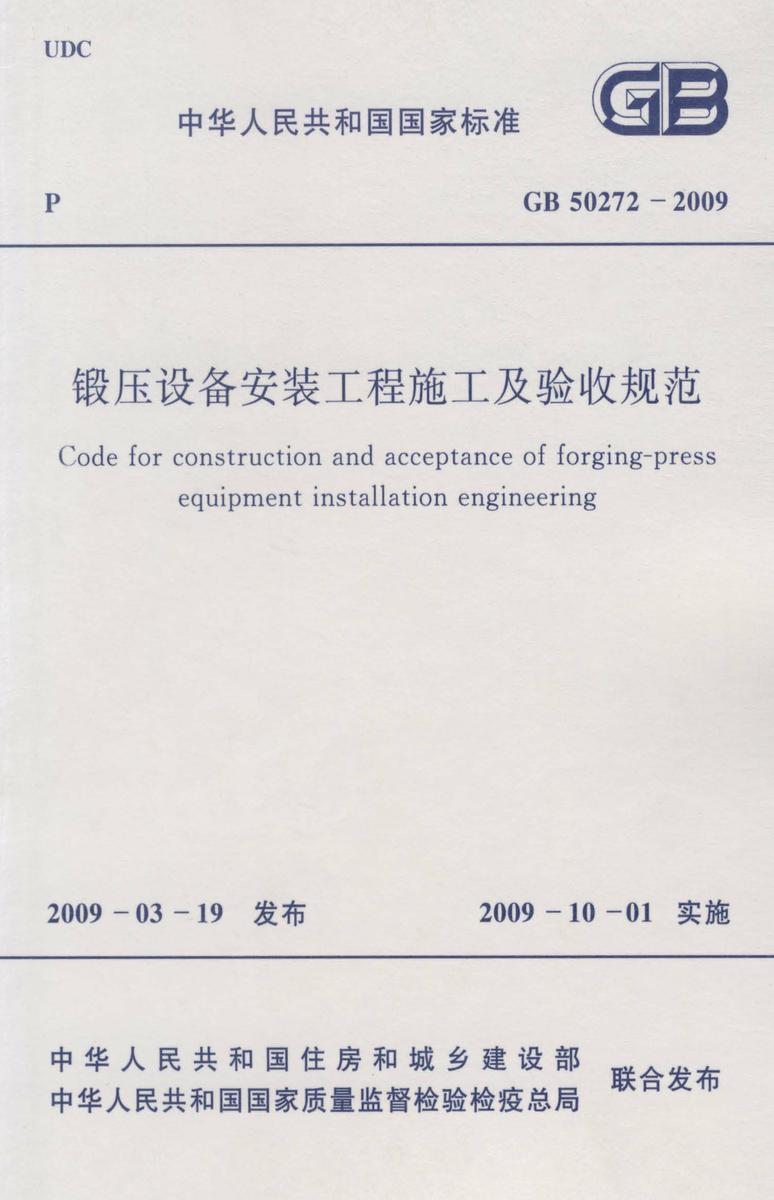 GB50272-2009 锻压设备安装工程施工及验收规范