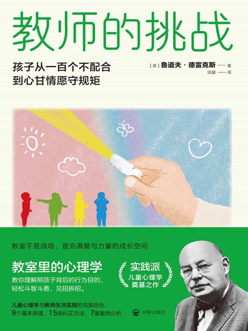 教师的挑战:孩子从一百个不配合到心甘情愿守规矩