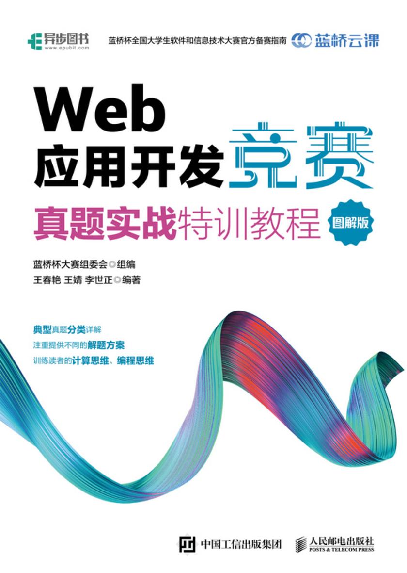 Web 应用开发竞赛真题实战特训教程 图解版
