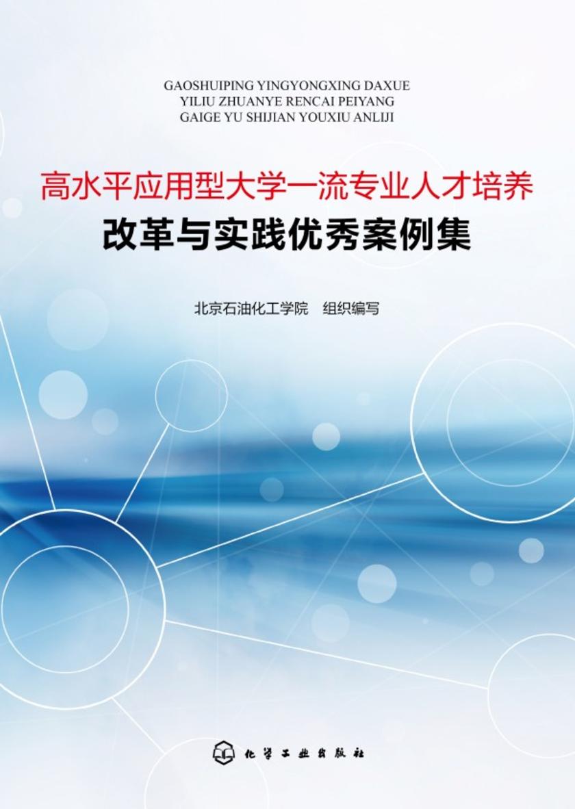 高水平应用型大学一流专业人才培养改革与实践优秀案例集