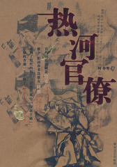 热河官僚