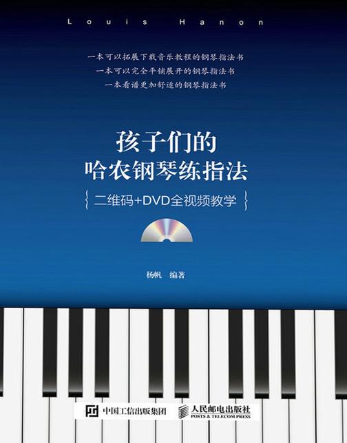 孩子们的哈农钢琴练指法（二维码+DVD全视频教学）