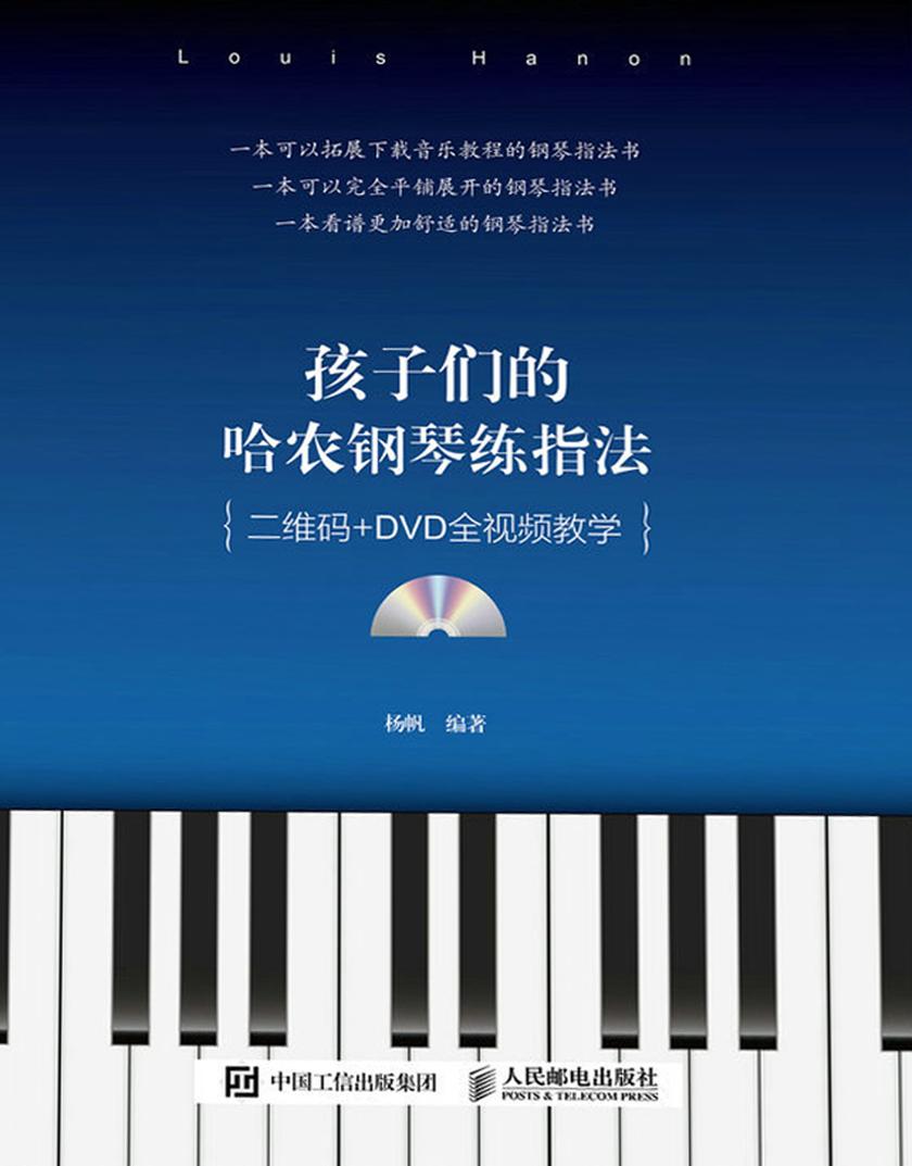 孩子们的哈农钢琴练指法(二维码+DVD全视频教学)