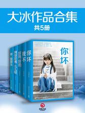 大冰作品集(全5册) 你坏+我不+好吗好的+乖摸摸头+阿弥陀佛么么哒全集共5册