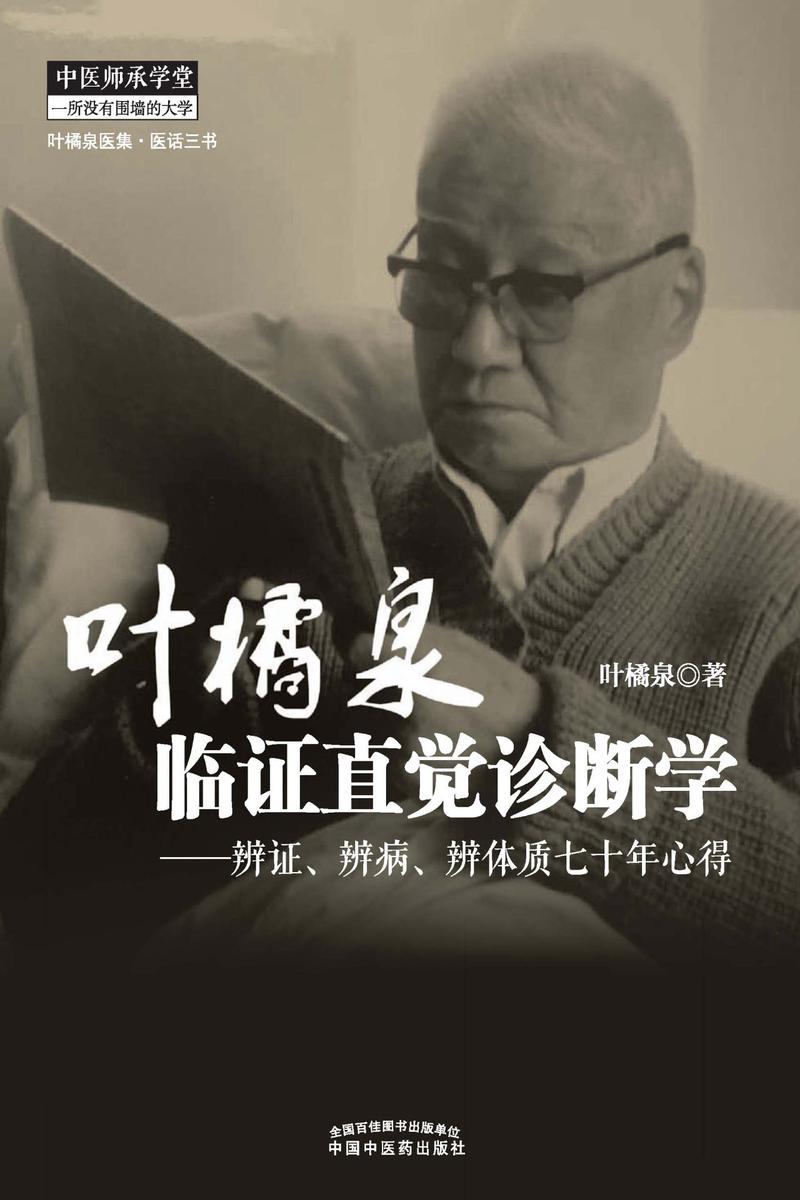 叶橘泉临证直觉诊断学：辨证、辨病、辨体质七十年心得