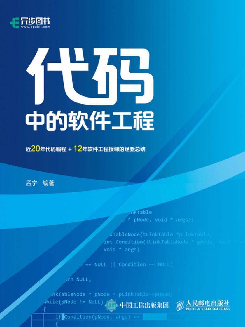 代码中的软件工程