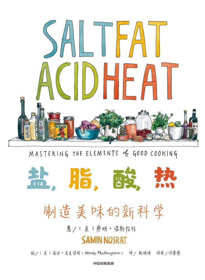 盐,脂,酸,热:制造美味的新科学