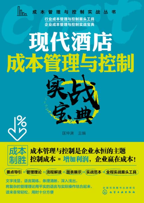 成本管理与控制实战丛书--现代酒店成本管理与控制实战宝典