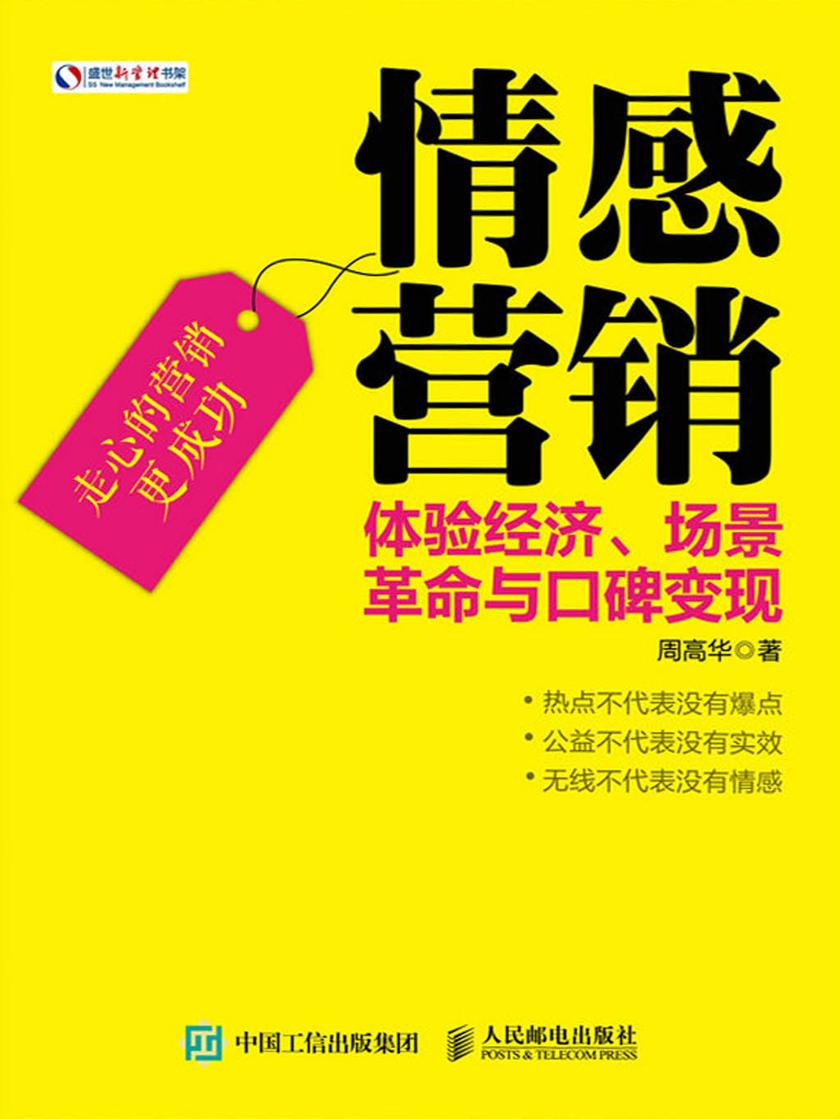 情感营销 体验经济、场景革命与口碑变现